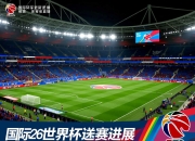 国际足联更新2026世界杯预选赛进展