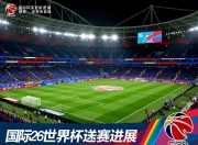 国际足联更新2026世界杯预选赛进展