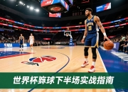 世界杯滚球下半场思路：从观察到落地的实战指南