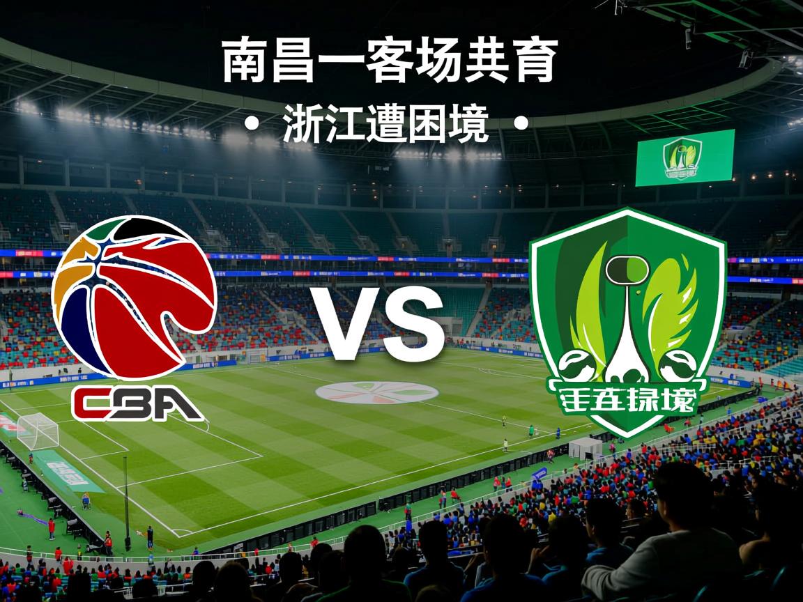 南昌八一客场不敌浙江绿城,遭遇困境 第3张