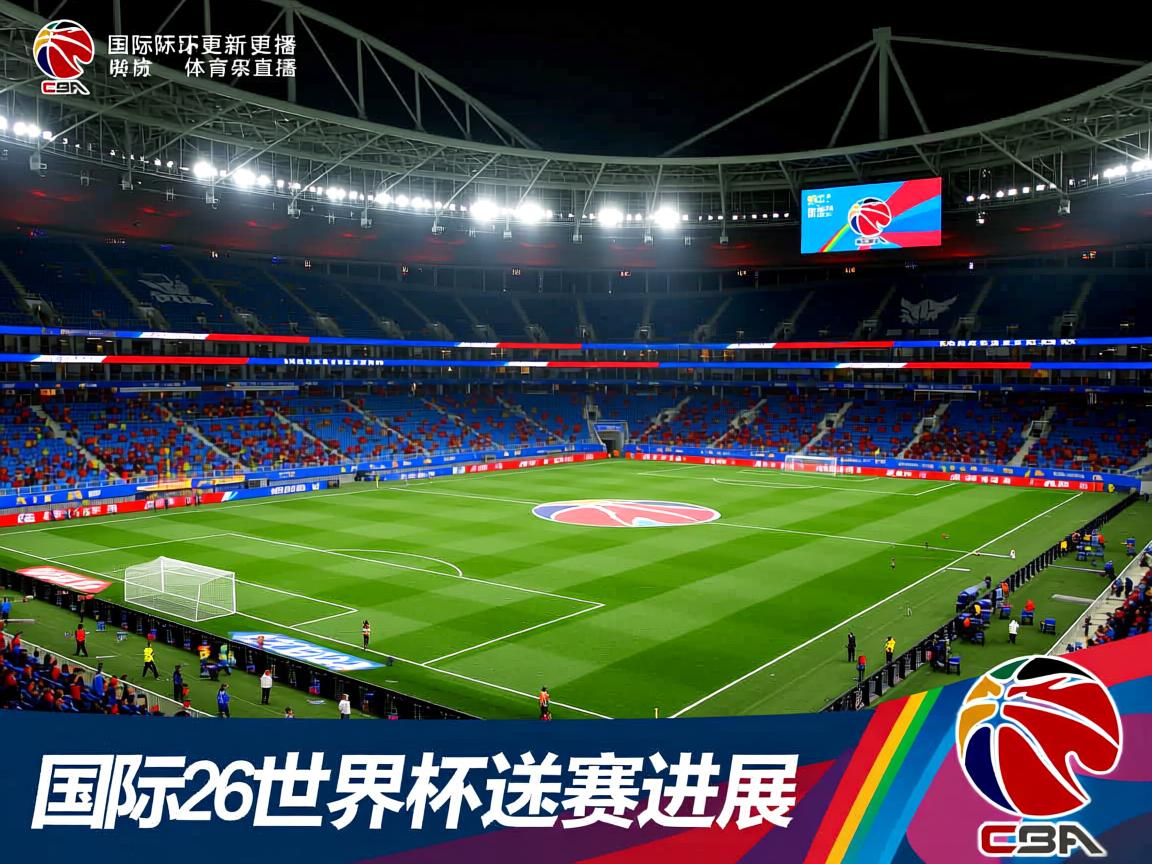 国际足联更新2026世界杯预选赛进展  第1张