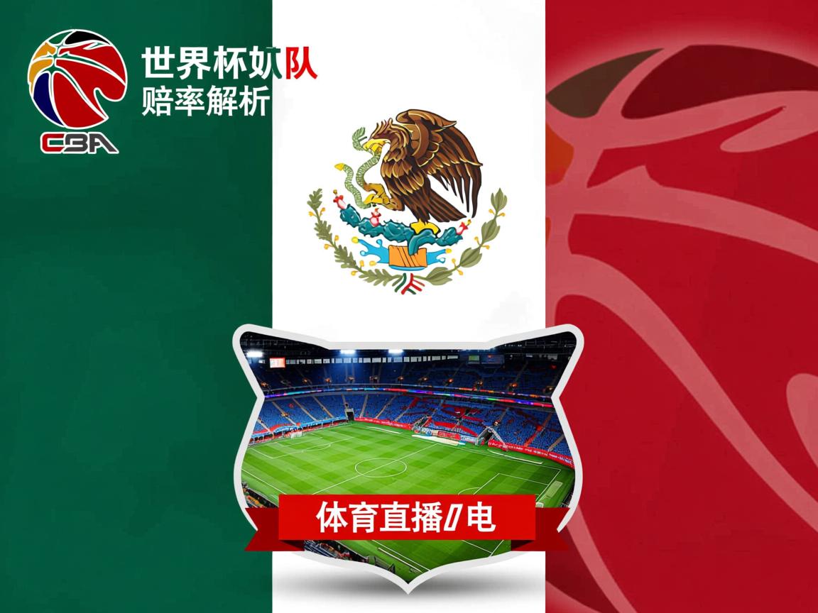 世界杯墨西哥队赔率解析 第1张