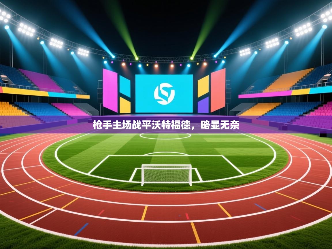 枪手主场战平沃特福德,略显无奈 第1张