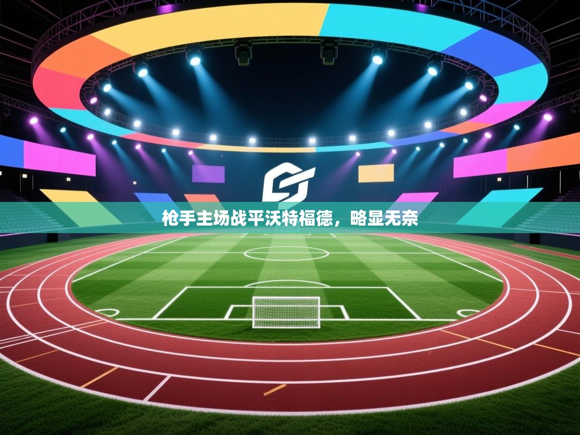 枪手主场战平沃特福德,略显无奈 第2张