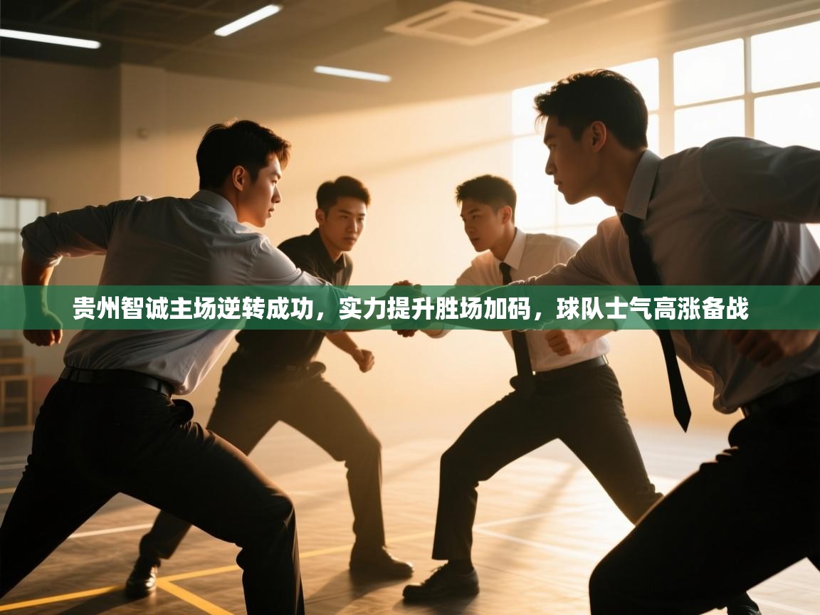 贵州智诚主场逆转成功,实力提升胜场加码,球队士气高涨备战 第2张