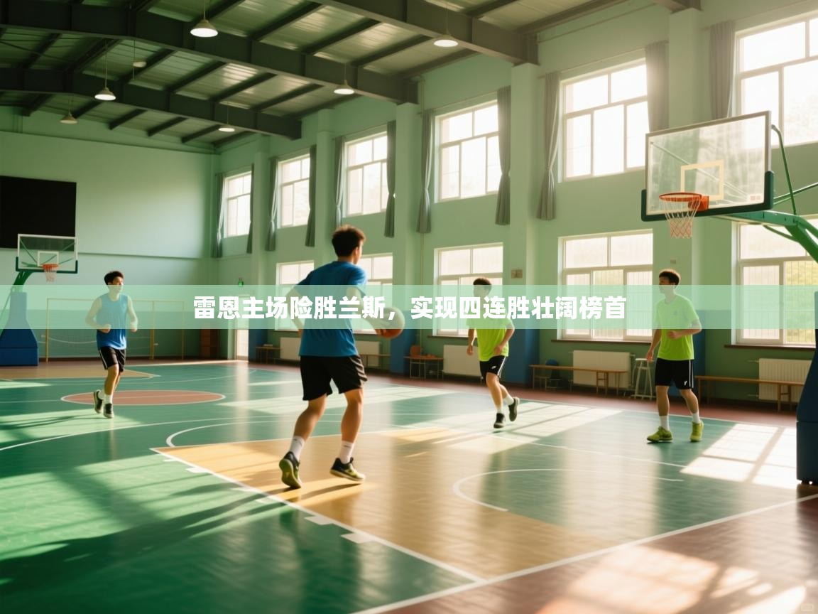 雷恩主场险胜兰斯,实现四连胜壮阔榜首 第1张