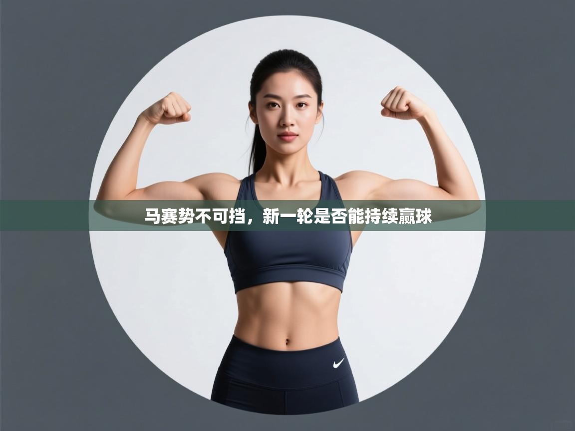 马赛势不可挡，新一轮是否能持续赢球