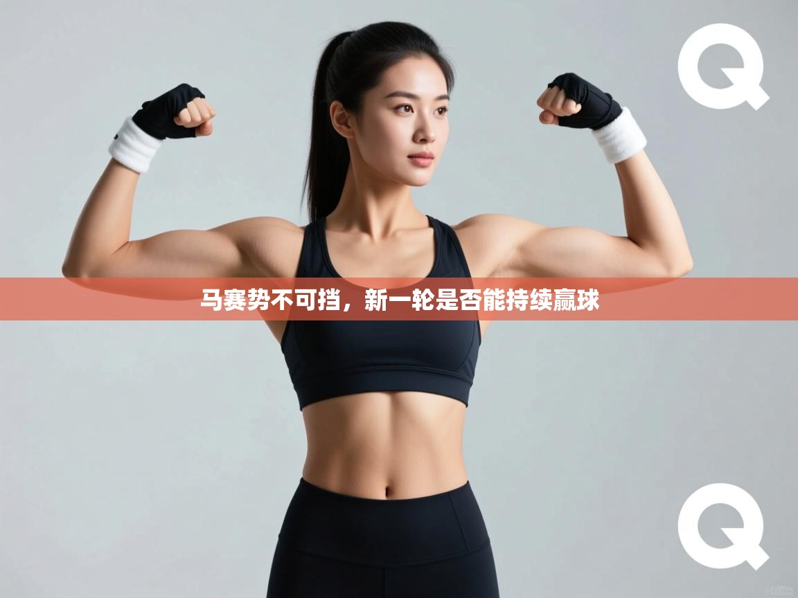 马赛势不可挡，新一轮是否能持续赢球  第2张