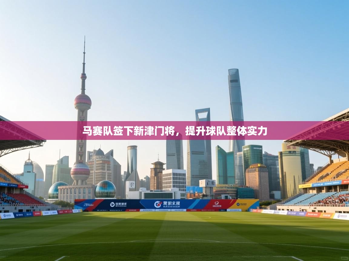 马赛队签下新津门将,提升球队整体实力 第2张