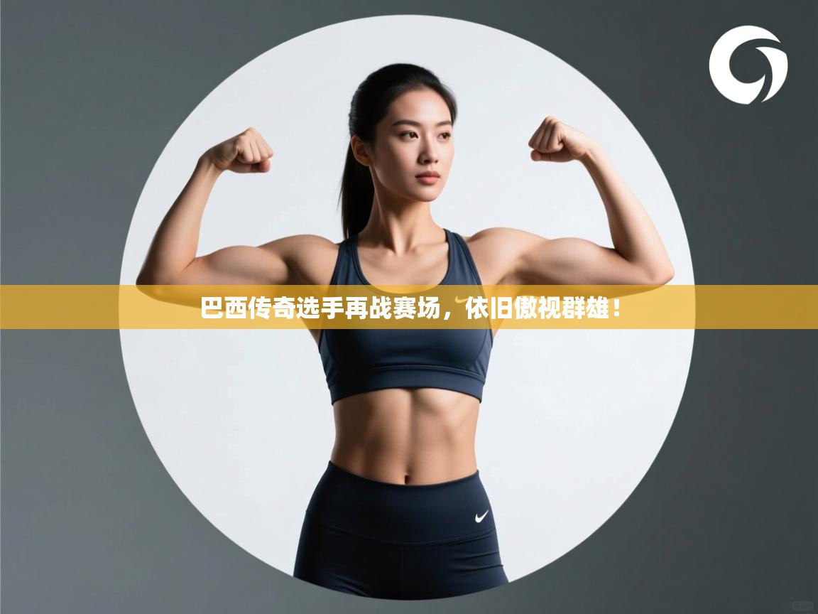 巴西传奇选手再战赛场,依旧傲视群雄! 第2张