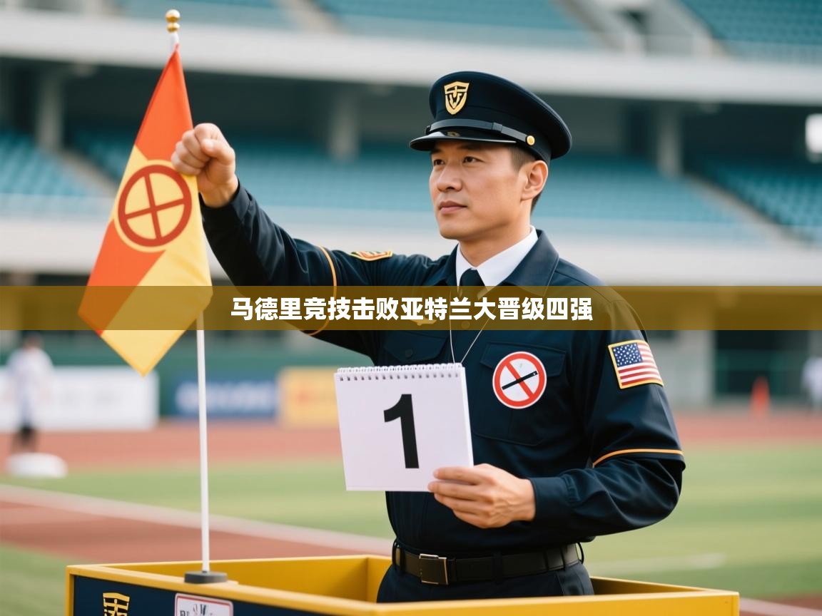 马德里竞技击败亚特兰大晋级四强