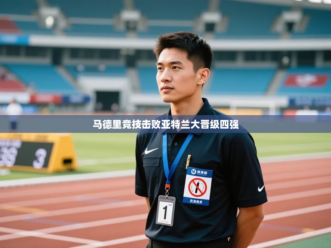 马德里竞技击败亚特兰大晋级四强 第2张