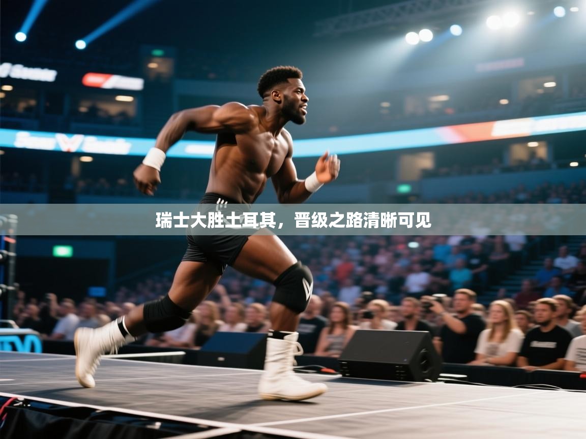 瑞士大胜土耳其,晋级之路清晰可见