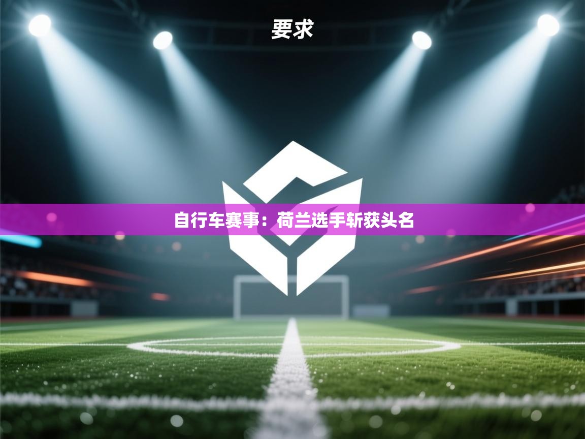 自行车赛事:荷兰选手斩获头名