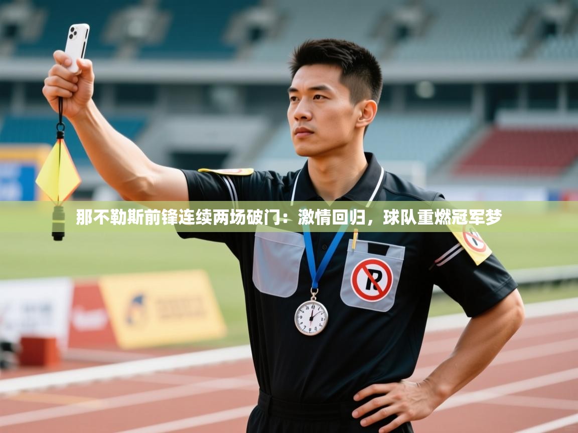 那不勒斯前锋连续两场破门:激情回归,球队重燃冠军梦