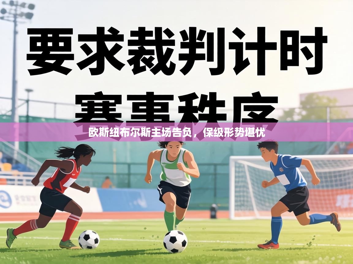 欧斯纽布尔斯主场告负,保级形势堪忧